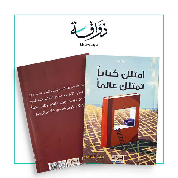 امتلك كتاباً تمتلك عالماً - مكتبة ذواقة