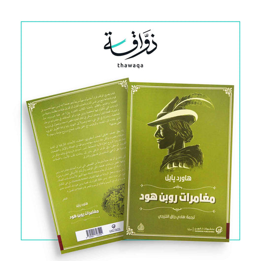 مغامرات روبن هود - مكتبة ذواقة