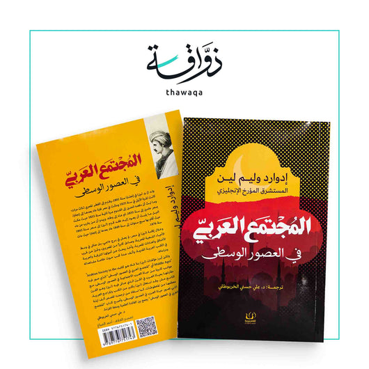المجتمع العربي في العصور الوسطى - مكتبة ذواقة