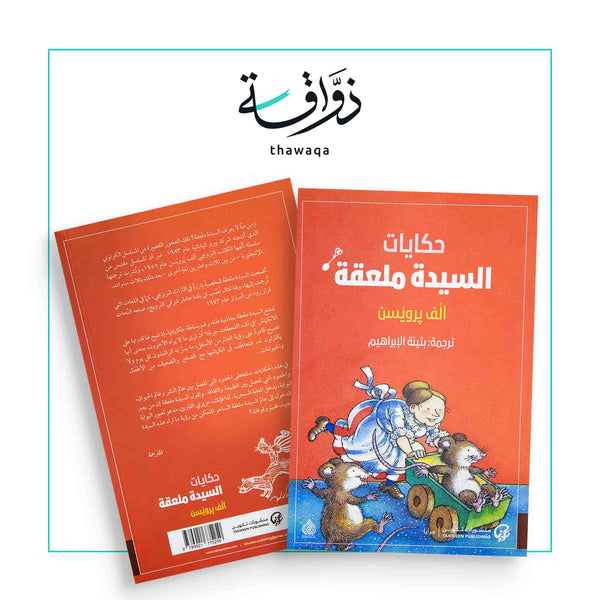 حكايات السيدة ملعقة - مكتبة ذواقة