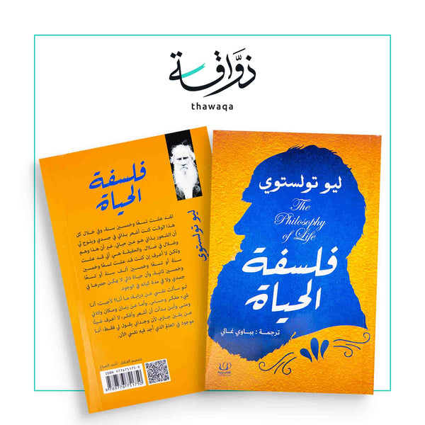 فلسفة الحياة - مكتبة ذواقة