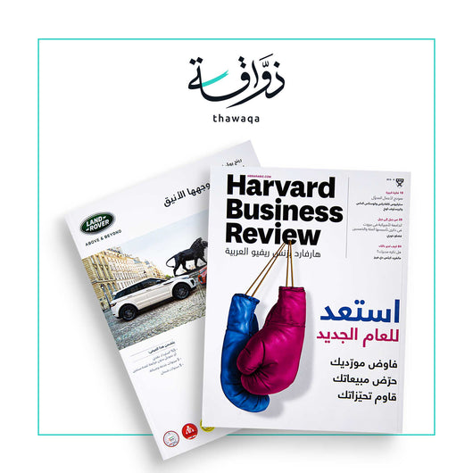 مجلة هارفارد بزنس ريفيو: استعد للعام الجديد - مكتبة ذواقة