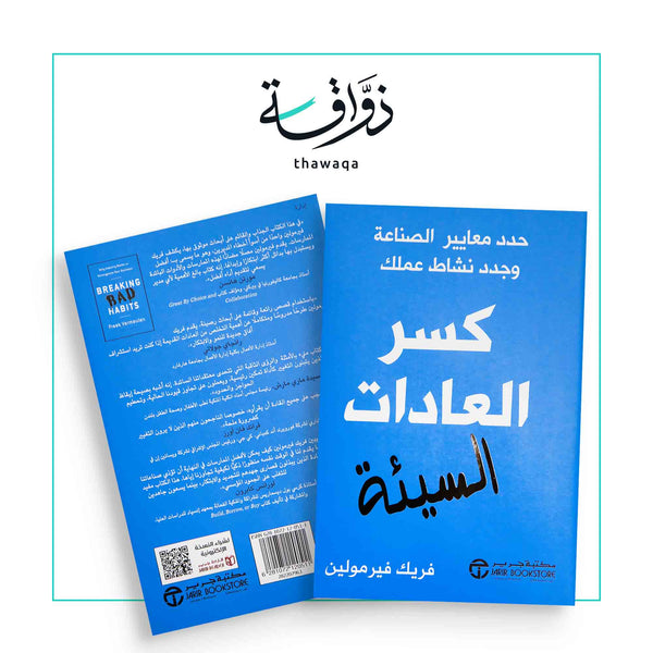 كسر العادات السيئة - مكتبة ذواقة