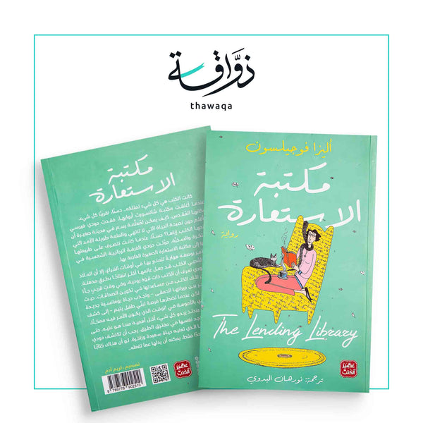 مكتبة الاستعارة - مكتبة ذواقة