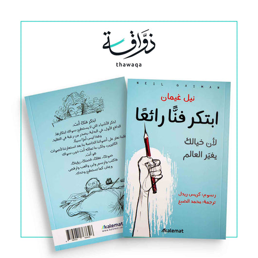 ابتكر فنا رائعا - مكتبة ذواقة