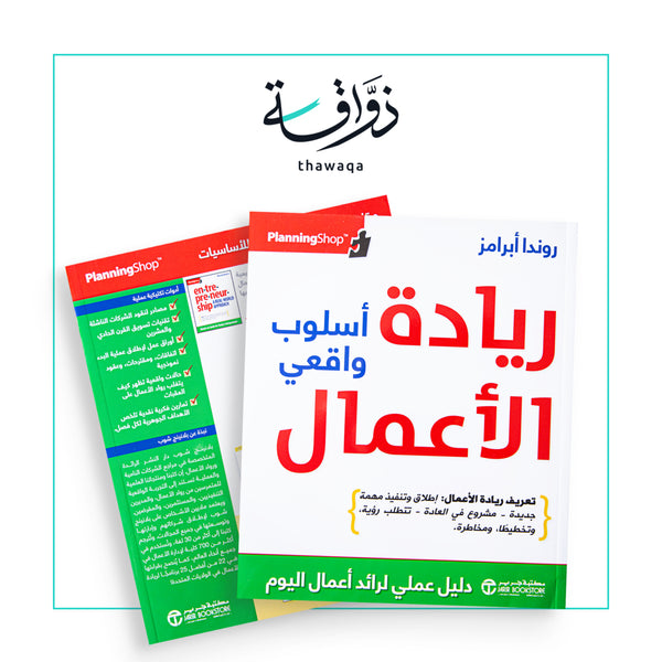 ريادة الأعمال أسلوب واقعي - مكتبة ذواقة