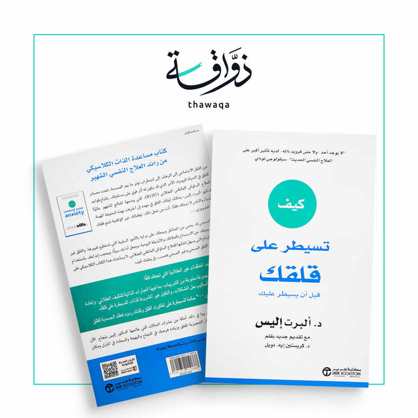 كيف تسيطر على قلقك قبل أن يسيطر عليك - مكتبة ذواقة