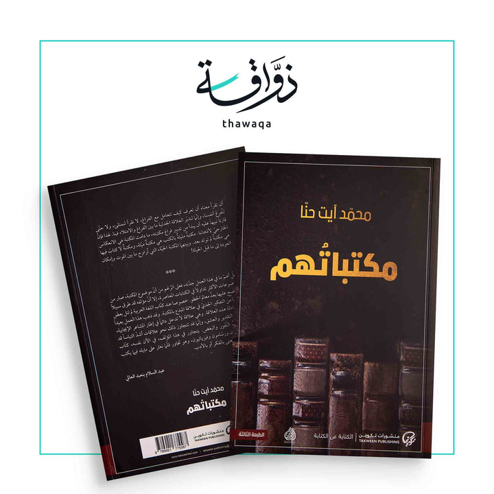 مكتباتهم - مكتبة ذواقة