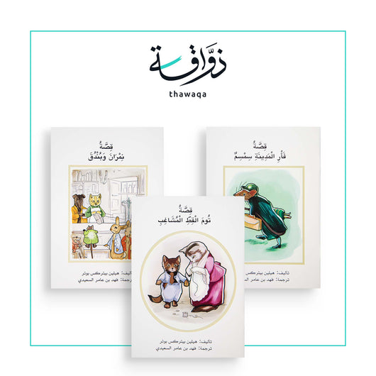 سلسلة مريبع / مريبع 2 - مكتبة ذواقة