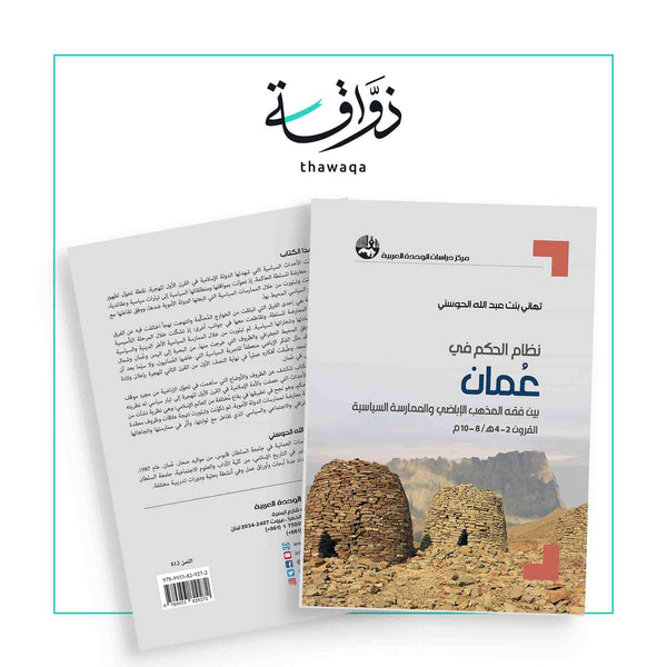 نظام الحكم في عمان بين فقه المذهب الإباضي والممارسة السياسية - مكتبة ذواقة