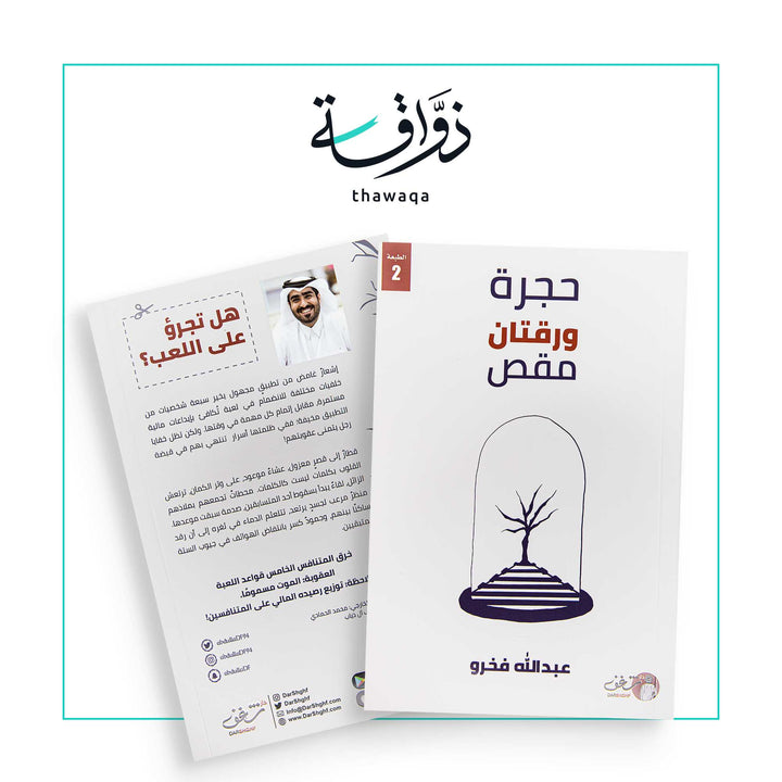 حجرة ورقتان مقص - مكتبة ذواقة