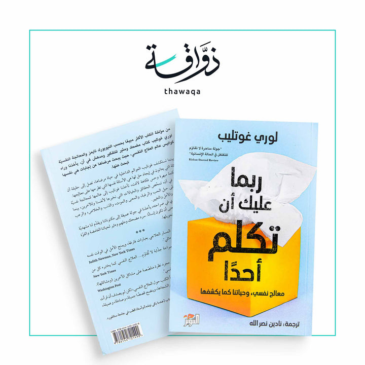 ربما عليك أن تكلم أحداً - مكتبة ذواقة