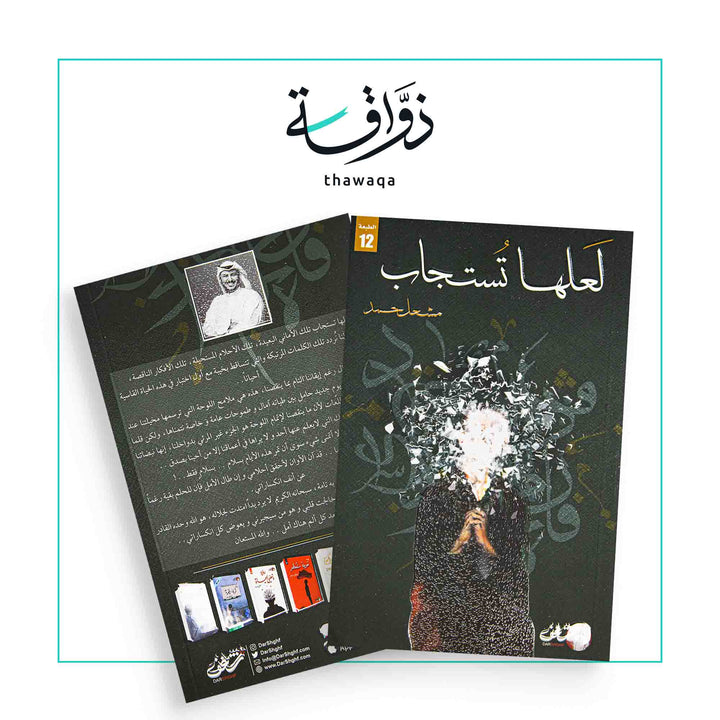 لعلها تستجاب - مكتبة ذواقة