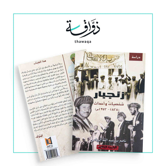 زنجبار شخصيات وأحداث - مكتبة ذواقة