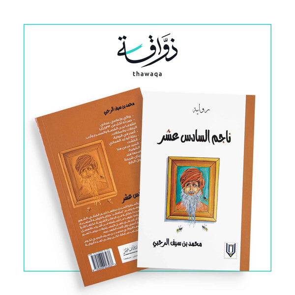 ناجم السادس عشر - مكتبة ذواقة