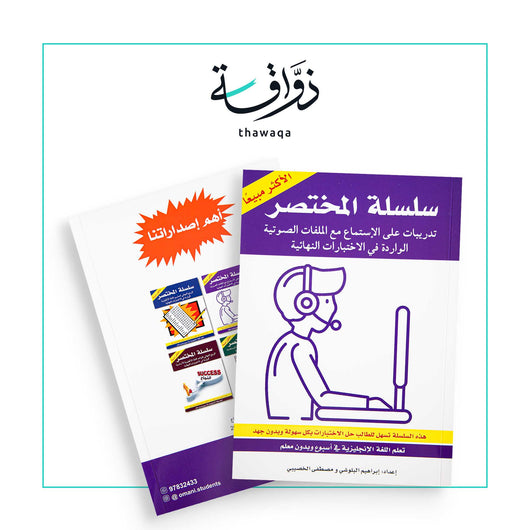 سلسلة المختصر/ تدريبات على الإستماع مع الملفات الصوتية الواردة في الإختبارات النهائية - مكتبة ذواقة