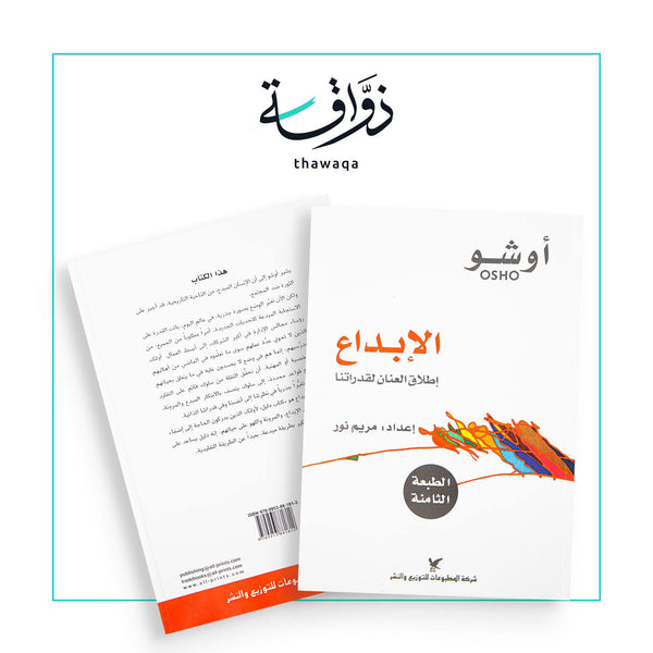 الإبداع - مكتبة ذواقة