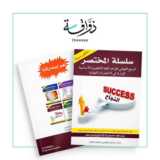 سلسلة المختصر/ المرجع النهائي لقواعد اللغة الإنجليزية الأساسية الواردة في الإختبارات النهائية - مكتبة ذواقة