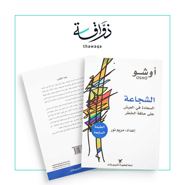 الشجاعة - مكتبة ذواقة