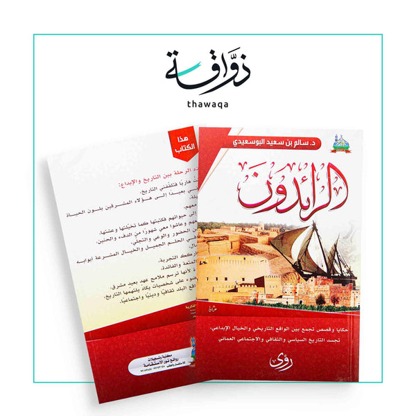 الرائدون - مكتبة ذواقة