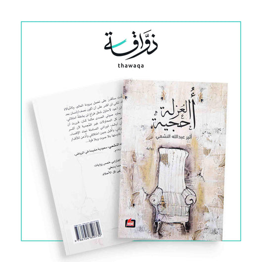 أحجية العزلة - مكتبة ذواقة