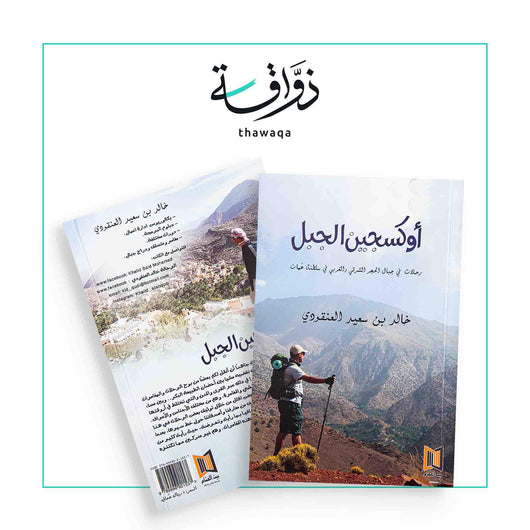 أوكسجين الجبل - مكتبة ذواقة