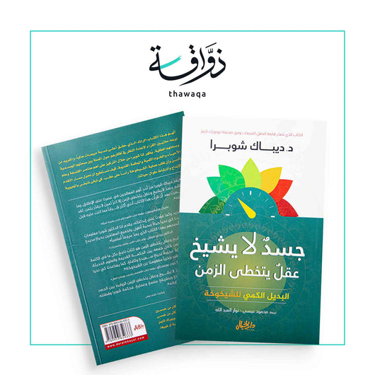 جسد لا يشيخ عقل يتخطى الزمن - مكتبة ذواقة