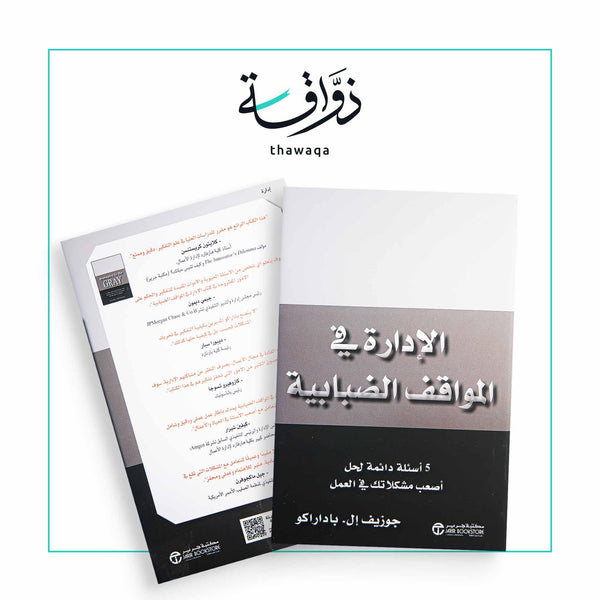 الإدارة في المواقف الضبابية - مكتبة ذواقة