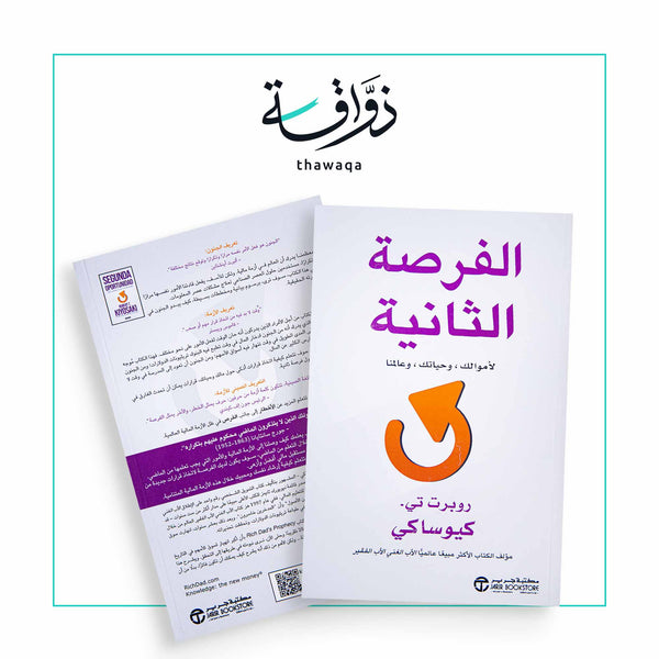 الفرصة الثانية - مكتبة ذواقة