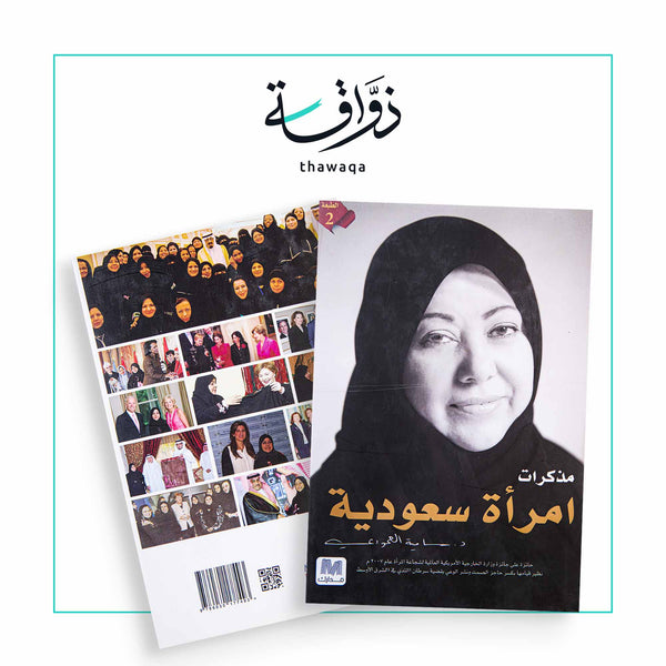 مذكرات امرأة سعودية - مكتبة ذواقة
