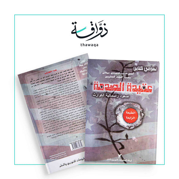 عقيدة الصدمة - مكتبة ذواقة