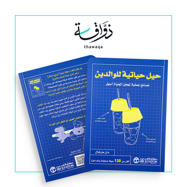 حيل حياتية للوالدين - مكتبة ذواقة