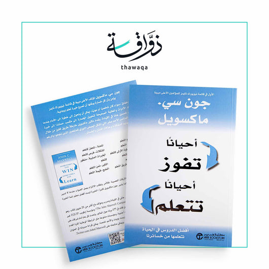 أحيانا تفوز أحيانا تتعلم - مكتبة ذواقة