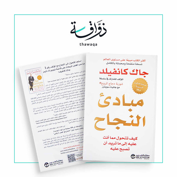 مبادئ النجاح - مكتبة ذواقة