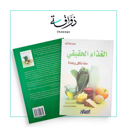 الغذاء الحقيقي - مكتبة ذواقة