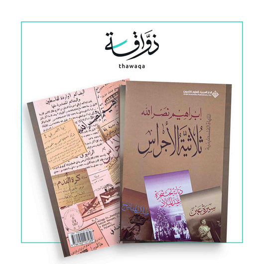 ثلاثية الأجراس - مكتبة ذواقة