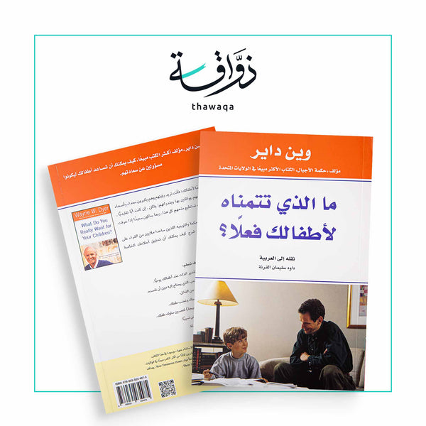 ما الذي تتمناه لأطفالك فعلا - مكتبة ذواقة