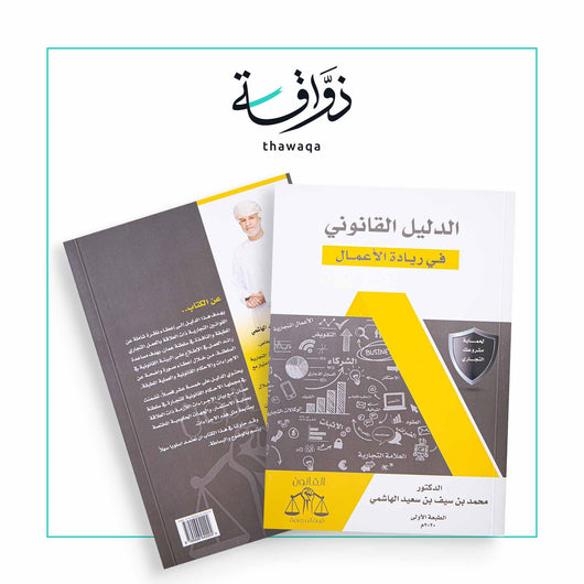 الدليل القانوني في ريادة الأعمال - مكتبة ذواقة