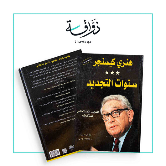 سنوات التجديد - مكتبة ذواقة