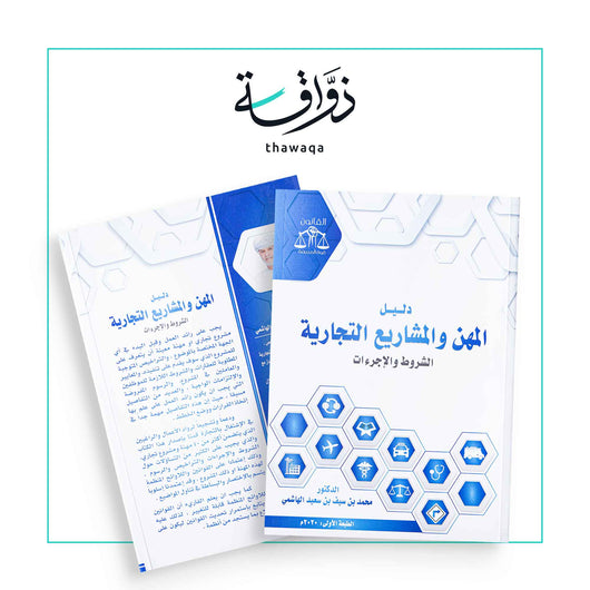 دليل المهن والمشاريع التجارية - مكتبة ذواقة