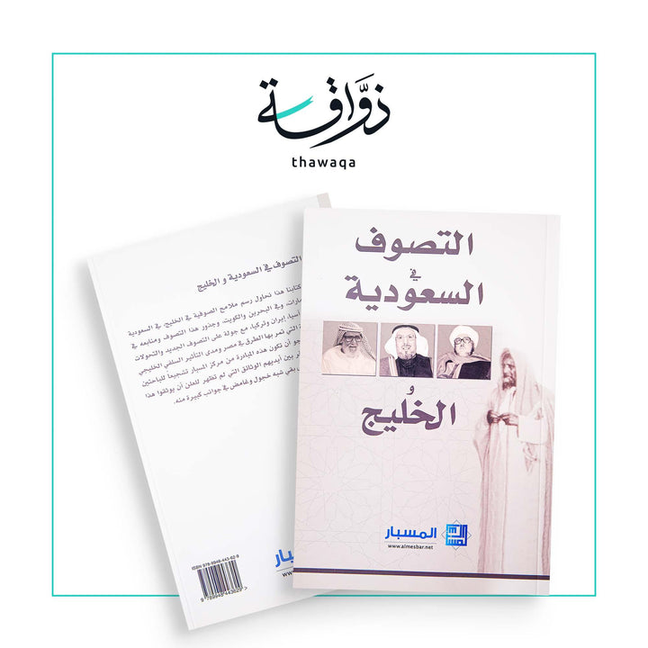 التصوف في السعودية والخليج - مكتبة ذواقة