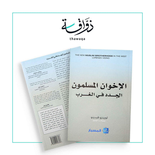 الاخوان المسلمون الجدد في الغرب - مكتبة ذواقة