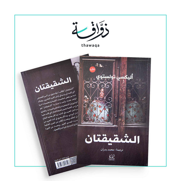 الشقيقتان - مكتبة ذواقة