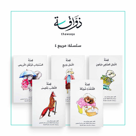 سلسلة مريبع / مريبع 4 - مكتبة ذواقة