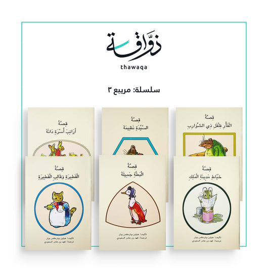 سلسلة مريبع / مريبع 3 - مكتبة ذواقة