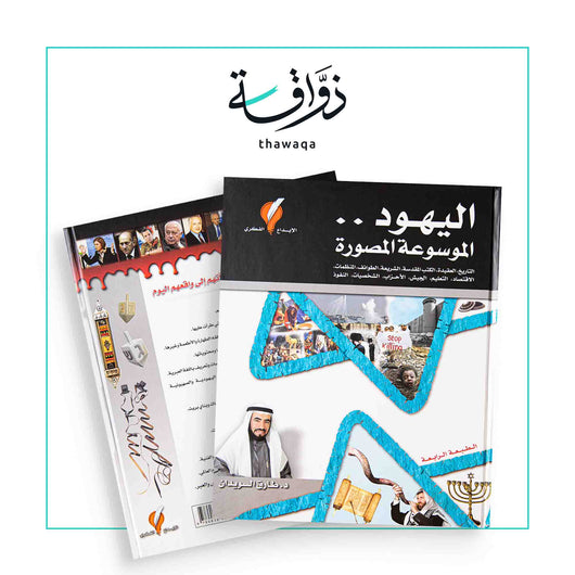 اليهود الموسوعة المصورة - مكتبة ذواقة