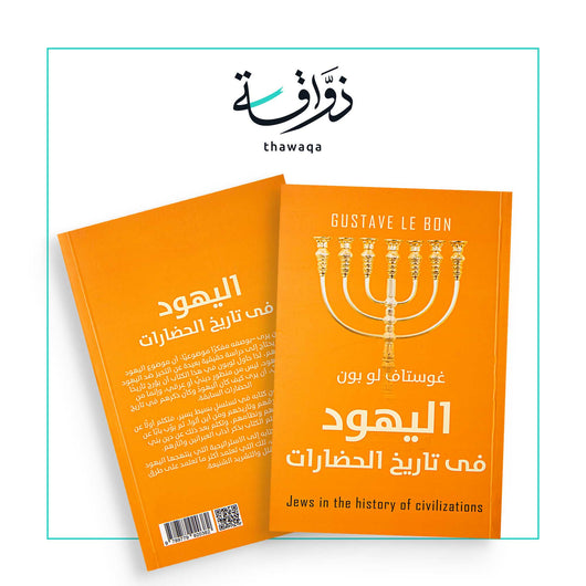 اليهود في تاريخ الحضارات - مكتبة ذواقة