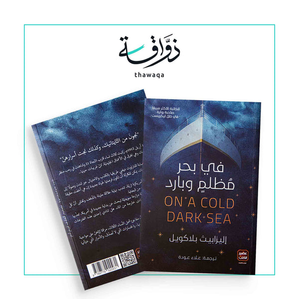 في بحر مظلم وبارد - مكتبة ذواقة