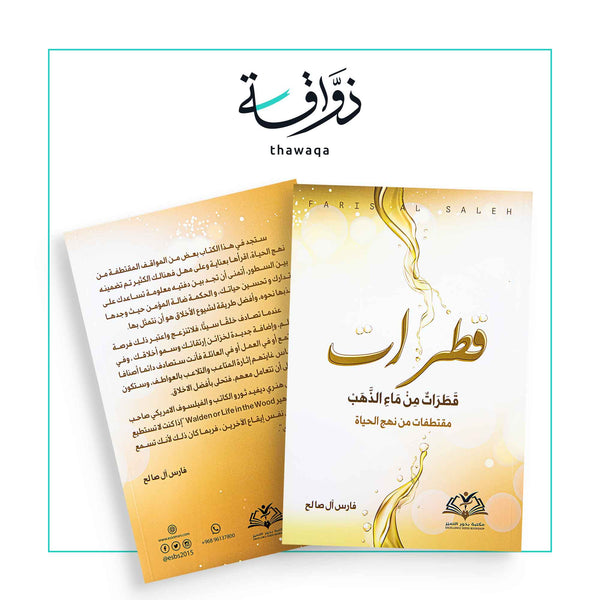 قطرات من ماء الذهب - مكتبة ذواقة