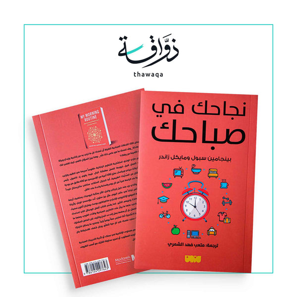 نجاحك في صباحك - مكتبة ذواقة